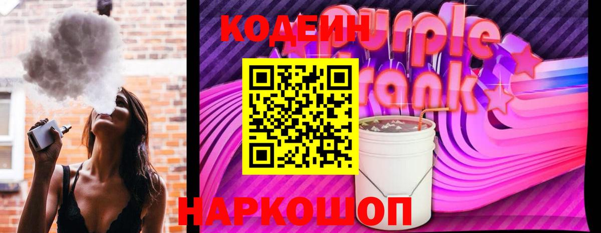 Бирск  Кодеин Purple Drank  Вход с VPN  Кодеиновый сироп Lean напиток Lean (лин) 