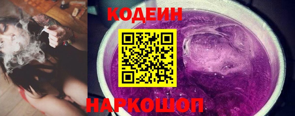 Кодеин Purple Drank Бирск
